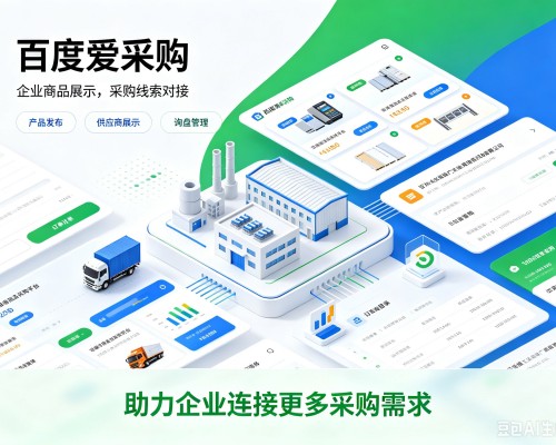 革吉百度爱采购